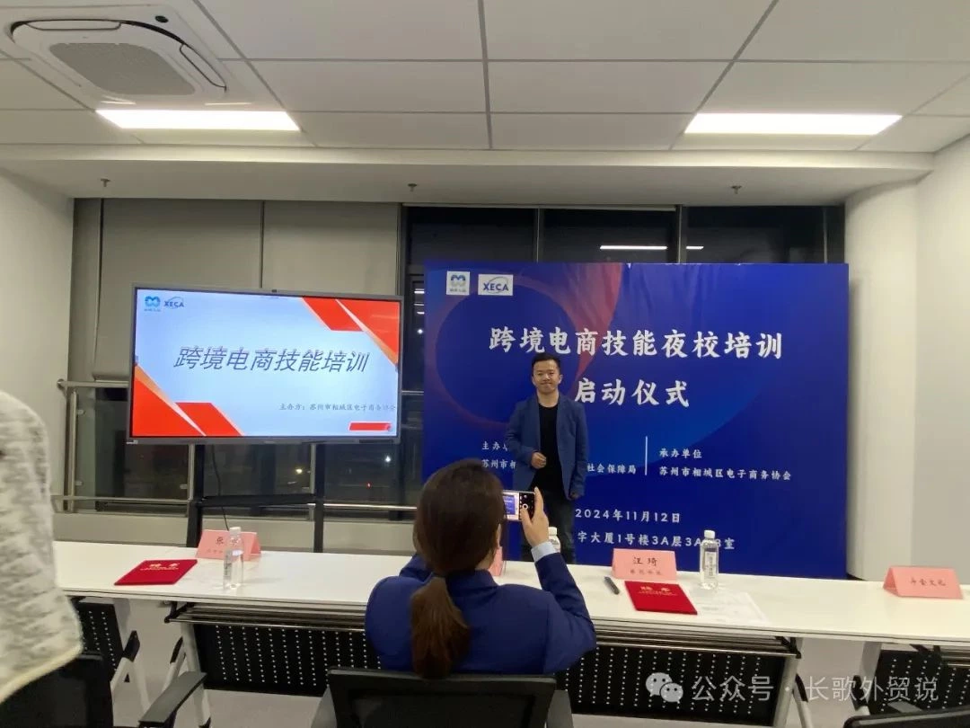 臻优科技有限公司协同相城区跨境电商夜校启动 解锁跨境电商技巧-共启海外征程