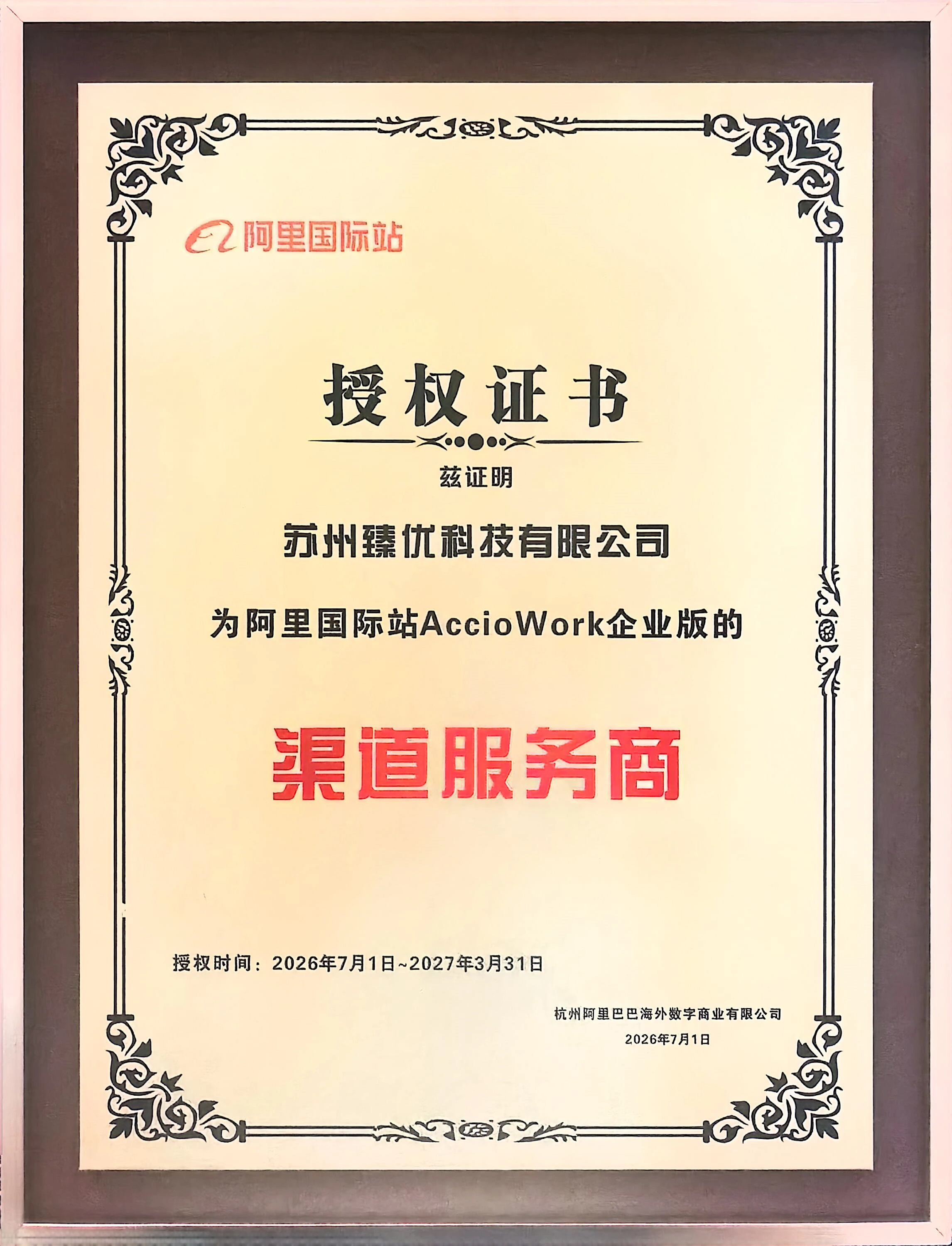 阿里授牌｜臻优科技成为 AccioWork 渠道服务商，赋能外贸企业全球化布局