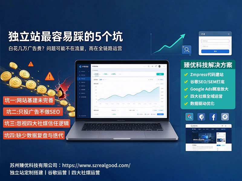独立站最容易踩的 5 个坑，白花几万广告费