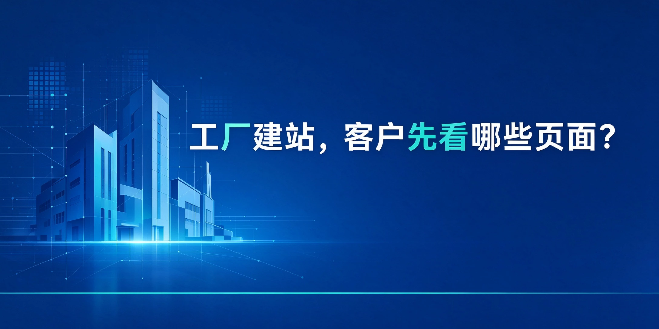 工厂自建站，哪些页面是海外客户一定会看的？